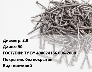 Гвоздь 2.8х90 ГОСТ: ТУ BY 400024166.006-2008 без покрытия винтовой, кассета, цена за 1000 шт, кг цена от 431.15 Тг / кг, где купить, условия доставки в Костанае и Костанайской области